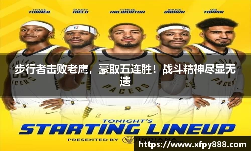 步行者击败老鹰，豪取五连胜！战斗精神尽显无遗
