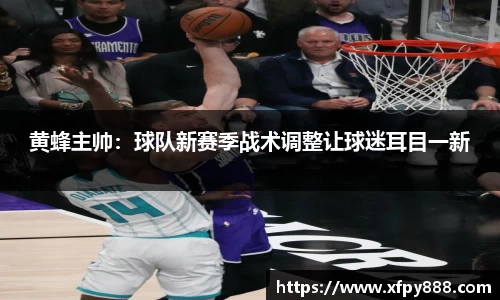 黄蜂主帅：球队新赛季战术调整让球迷耳目一新