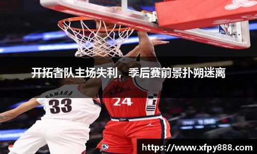 开拓者队主场失利，季后赛前景扑朔迷离