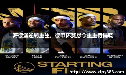 海德堡逆转重生，德甲杯赛悬念重重待揭晓