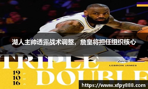 湖人主帅透露战术调整，詹皇将担任组织核心