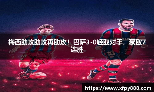 梅西助攻助攻再助攻！巴萨3-0轻取对手，豪取7连胜