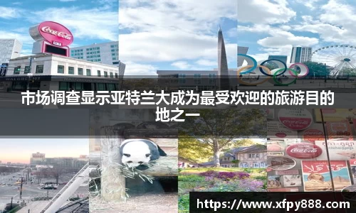 市场调查显示亚特兰大成为最受欢迎的旅游目的地之一