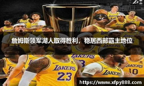 詹姆斯领军湖人取得胜利，稳居西部霸主地位