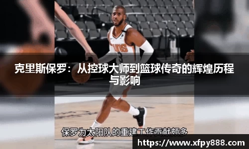 克里斯保罗：从控球大师到篮球传奇的辉煌历程与影响