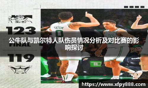 公牛队与凯尔特人队伤员情况分析及对比赛的影响探讨