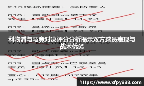 利物浦与马竞对决评分分析揭示双方球员表现与战术优劣