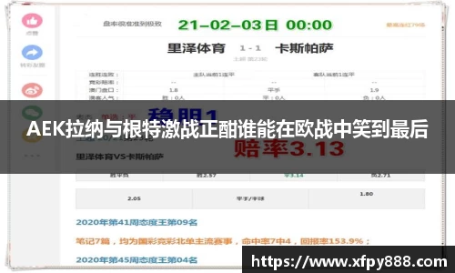 AEK拉纳与根特激战正酣谁能在欧战中笑到最后