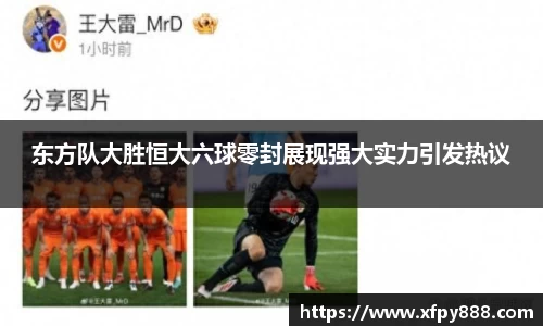 东方队大胜恒大六球零封展现强大实力引发热议