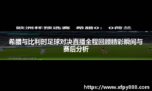 希腊与比利时足球对决直播全程回顾精彩瞬间与赛后分析