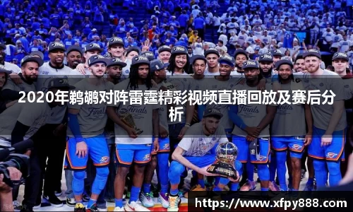 2020年鹈鹕对阵雷霆精彩视频直播回放及赛后分析