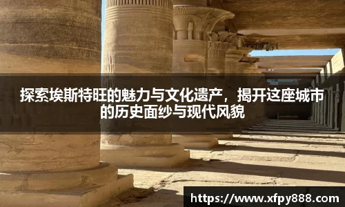 探索埃斯特旺的魅力与文化遗产，揭开这座城市的历史面纱与现代风貌