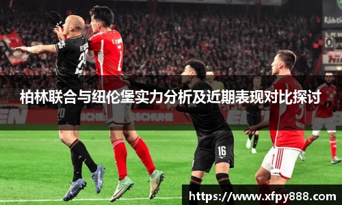 柏林联合与纽伦堡实力分析及近期表现对比探讨
