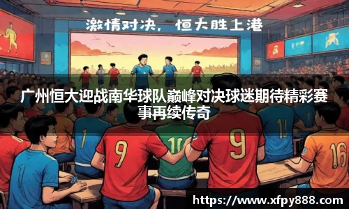广州恒大迎战南华球队巅峰对决球迷期待精彩赛事再续传奇