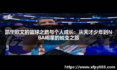 凯里欧文的篮球之路与个人成长：从天才少年到NBA明星的蜕变之旅