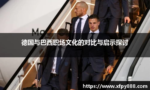 德国与巴西职场文化的对比与启示探讨