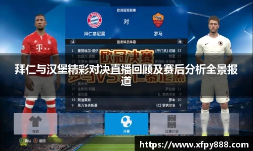 拜仁与汉堡精彩对决直播回顾及赛后分析全景报道