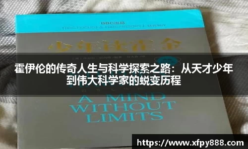 霍伊伦的传奇人生与科学探索之路：从天才少年到伟大科学家的蜕变历程