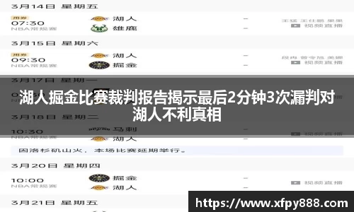 湖人掘金比赛裁判报告揭示最后2分钟3次漏判对湖人不利真相