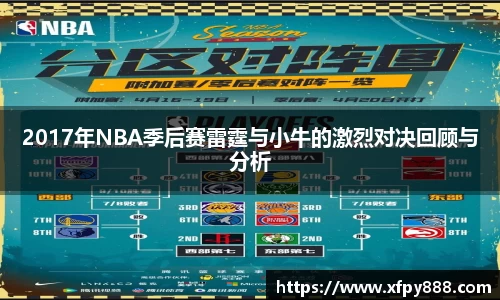 2017年NBA季后赛雷霆与小牛的激烈对决回顾与分析
