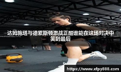 达姆施塔与德累斯顿激战正酣谁能在这场对决中笑到最后