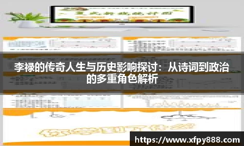 李禄的传奇人生与历史影响探讨：从诗词到政治的多重角色解析