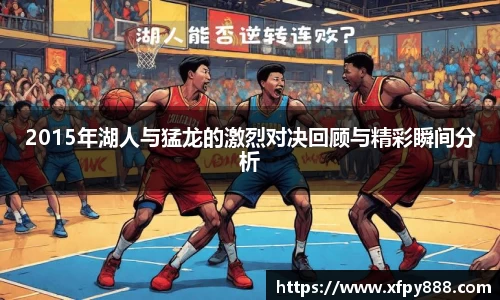 2015年湖人与猛龙的激烈对决回顾与精彩瞬间分析