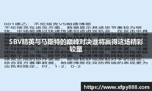 SBV精英与马斯特的巅峰对决谁将赢得这场精彩较量