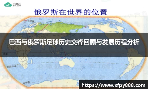 巴西与俄罗斯足球历史交锋回顾与发展历程分析