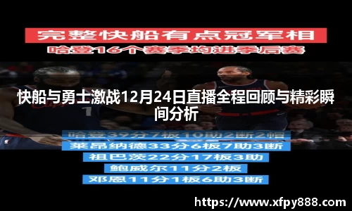 快船与勇士激战12月24日直播全程回顾与精彩瞬间分析