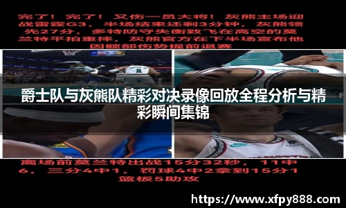 爵士队与灰熊队精彩对决录像回放全程分析与精彩瞬间集锦