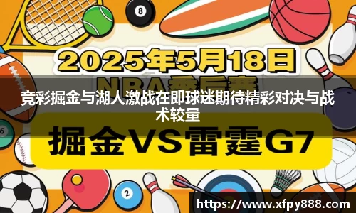 竞彩掘金与湖人激战在即球迷期待精彩对决与战术较量