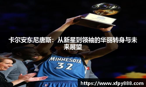 卡尔安东尼唐斯：从新星到领袖的华丽转身与未来展望