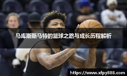 马库斯斯马特的篮球之路与成长历程解析
