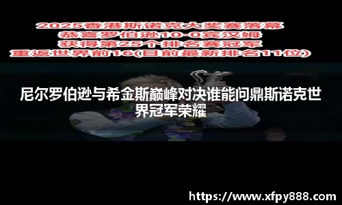 尼尔罗伯逊与希金斯巅峰对决谁能问鼎斯诺克世界冠军荣耀