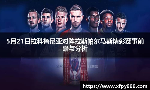 5月21日拉科鲁尼亚对阵拉斯帕尔马斯精彩赛事前瞻与分析