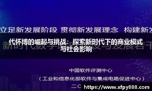 代怀博的崛起与挑战：探索新时代下的商业模式与社会影响