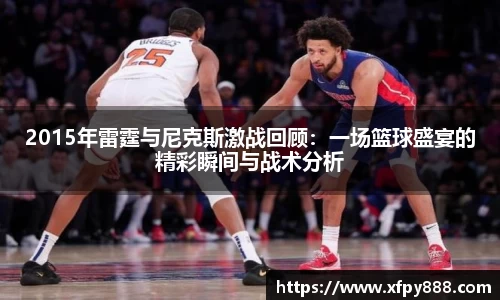 2015年雷霆与尼克斯激战回顾：一场篮球盛宴的精彩瞬间与战术分析