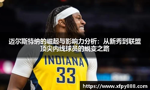 迈尔斯特纳的崛起与影响力分析：从新秀到联盟顶尖内线球员的蜕变之路