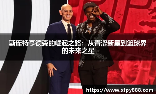 斯库特亨德森的崛起之路：从青涩新星到篮球界的未来之星