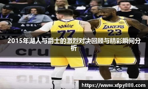 2015年湖人与爵士的激烈对决回顾与精彩瞬间分析