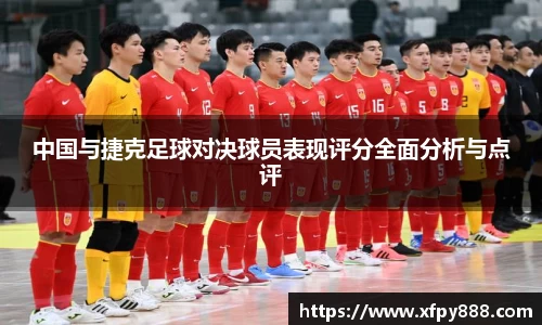 中国与捷克足球对决球员表现评分全面分析与点评