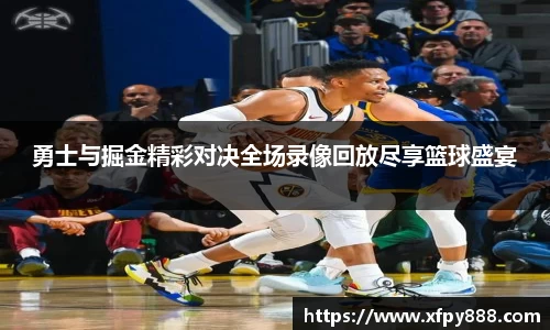 勇士与掘金精彩对决全场录像回放尽享篮球盛宴