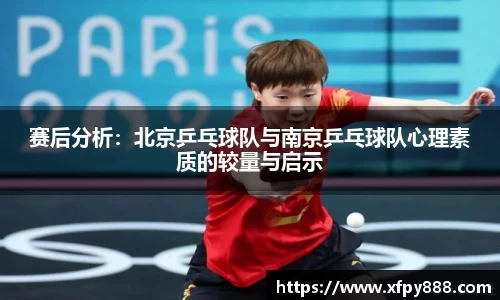 赛后分析：北京乒乓球队与南京乒乓球队心理素质的较量与启示
