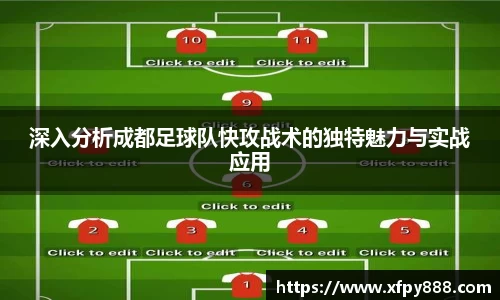 深入分析成都足球队快攻战术的独特魅力与实战应用