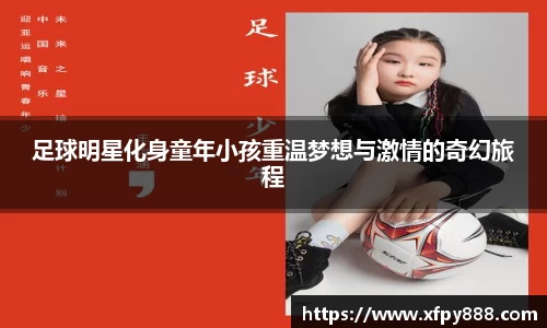足球明星化身童年小孩重温梦想与激情的奇幻旅程
