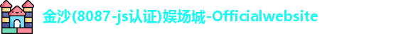 金沙8087